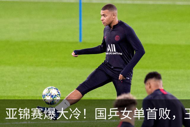 亚锦赛爆大冷！国乒女单首败，王艺迪剃光头，张本美和11-0大胜