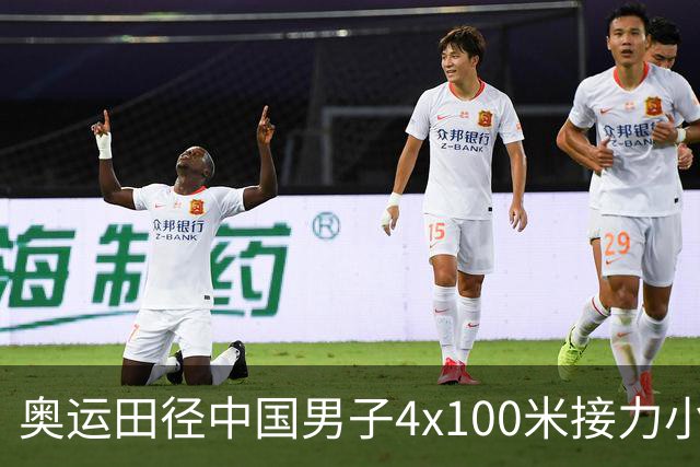 奥运田径中国男子4x100米接力小组第1 晋级决赛