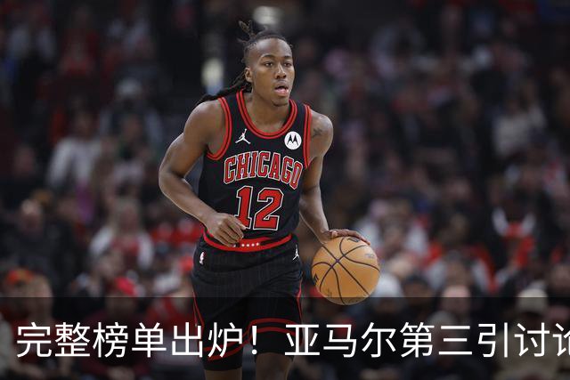完整榜单出炉！亚马尔第三引讨论，多名非五大联赛球员跻身名单