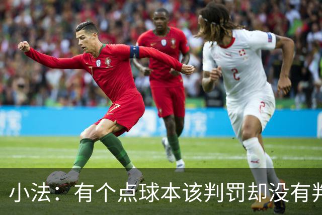 小法：有个点球本该判罚却没有判；被迫轮换对球队有一些影响