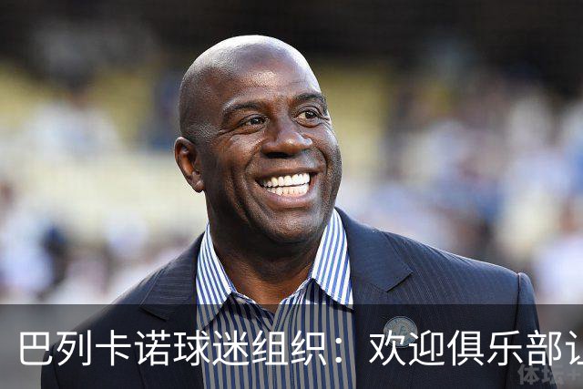 巴列卡诺球迷组织：欢迎俱乐部让步，期待赛前会面