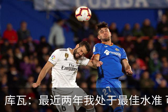 库瓦：最近两年我处于最佳水准 可以说我们是赢家