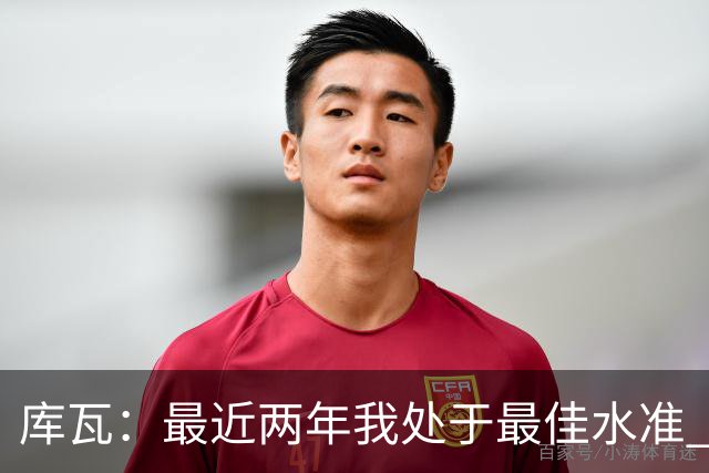 库瓦：最近两年我处于最佳水准 可以说我们是赢家