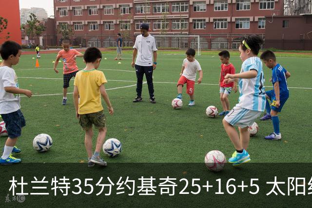 杜兰特35分约基奇25+16+5 太阳终结掘金6连胜