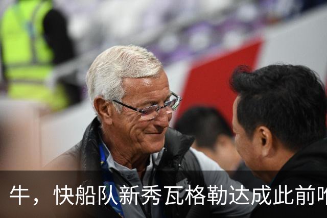 牛，快船队新秀瓦格勒达成此前唯一由勒布朗·詹姆斯达成的成就