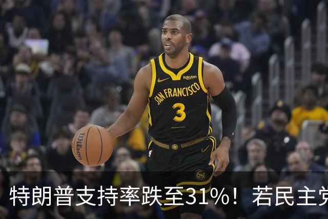 特朗普支持率跌至31%！若民主党中期赢下中期选举，中国会艰难？
