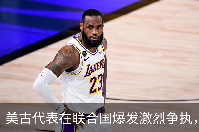 美古代表在联合国爆发激烈争执，险些大打出手！中方主持公道