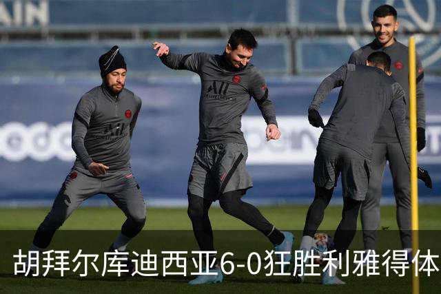 胡拜尔库迪西亚6-0狂胜利雅得体育，赖因德斯帽子戏法，基尼奥内斯建功