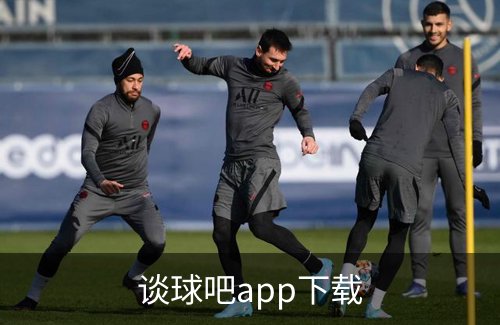 了解谈球吧app下载