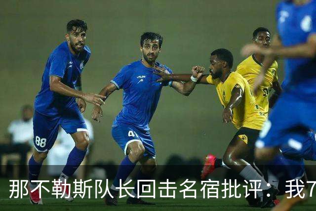那不勒斯队长回击名宿批评：我75岁时不会对更衣室指手画脚