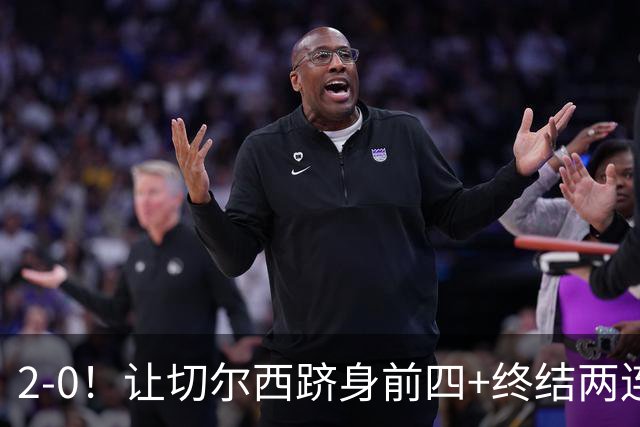 2-0！让切尔西跻身前四+终结两连败！送曼联9场不胜，罗杰斯破球荒