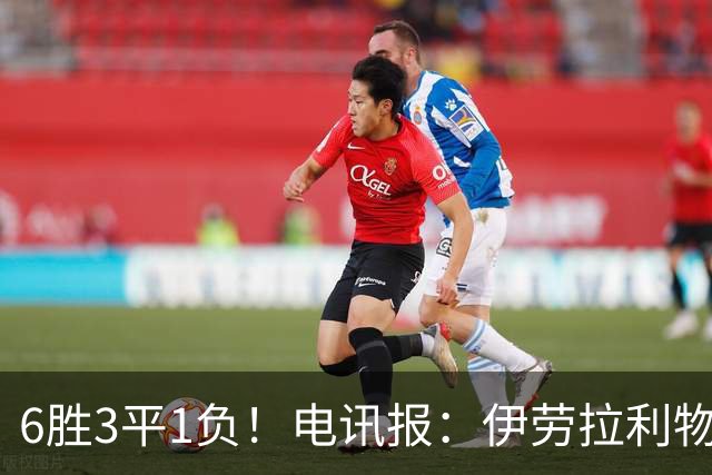 6胜3平1负！电讯报：伊劳拉利物浦前10场稳健开局但仍需要做很多